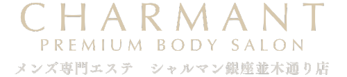CHARMANT銀座並木通り店|速攻で効果を感じることができるメンズ専門エステのシャルマン